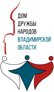 Дом Дружбы народов Владимирской области